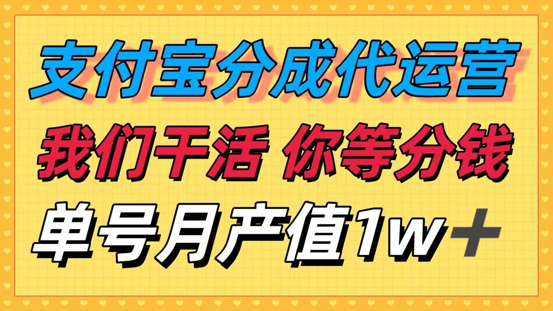 十月最强捡钱项目，支付宝分成代运营，我们干活，你等着分钱！单号月产…-鲁班聊项目