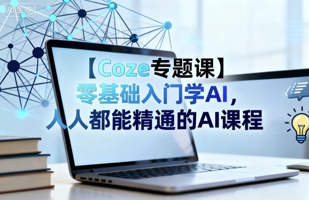 【Coze专题课】零基础入门学AI，人人都能精通的AI课程-鲁班聊项目