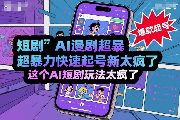 短剧AI漫剧超暴力快速起号新技术，这个AI短剧玩法太疯了-鲁班聊项目