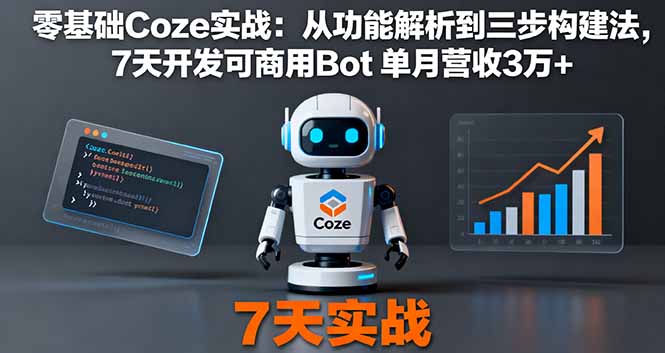 零基础Coze实战：从功能解析到三步构建法，7天开发可商用Bot 单月营收3万+-鲁班聊项目