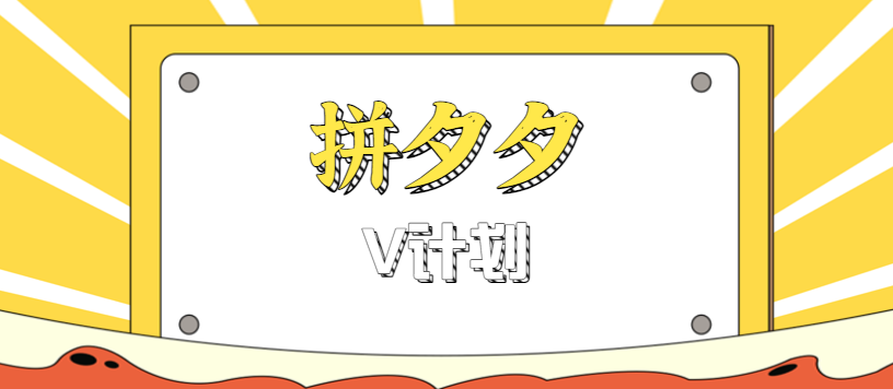 拼夕夕无脑搬砖项目，多多V计划看完直接可以上手，新手小白一天轻松200+-鲁班聊项目
