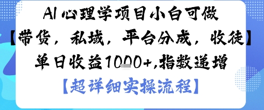 AI+心理学项目，小白可做，变现渠道多【带货，私域，平台分成，收徒】单日收益1k-鲁班聊项目
