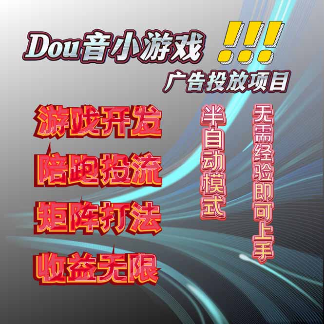 抖音小游戏广告推广项目，2025最新实测落地，单日收益300+-鲁班聊项目