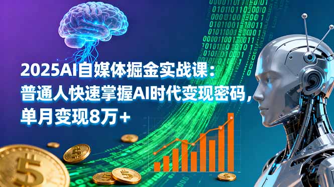 2025AI自媒体掘金实战课：普通人快速掌握AI时代变现密码，单月变现8万+-鲁班聊项目