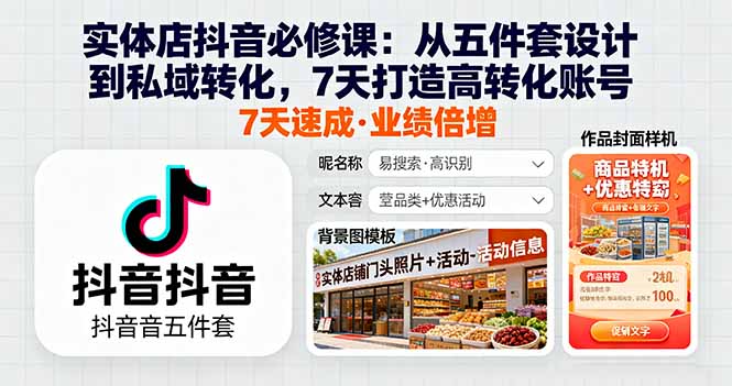 实体店抖音必修课:从五件套设计到私域转化,7天打造高转化账号-鲁班聊项目
