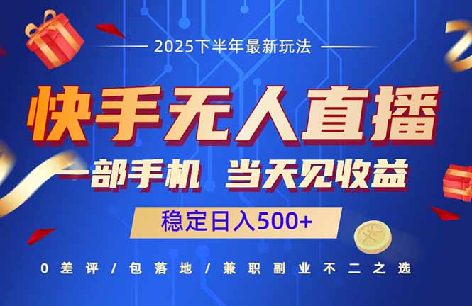 快手无人直播项目：一部手机，当天见收益，稳定日入500+-鲁班聊项目