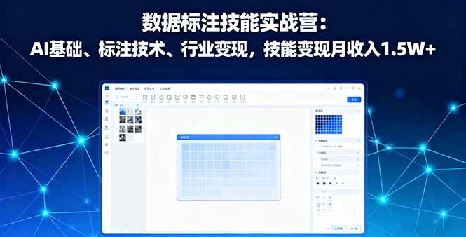 数据标注技能实战营：AI基础、标注技术、行业变现，技能变现月收入1.5W+-鲁班聊项目