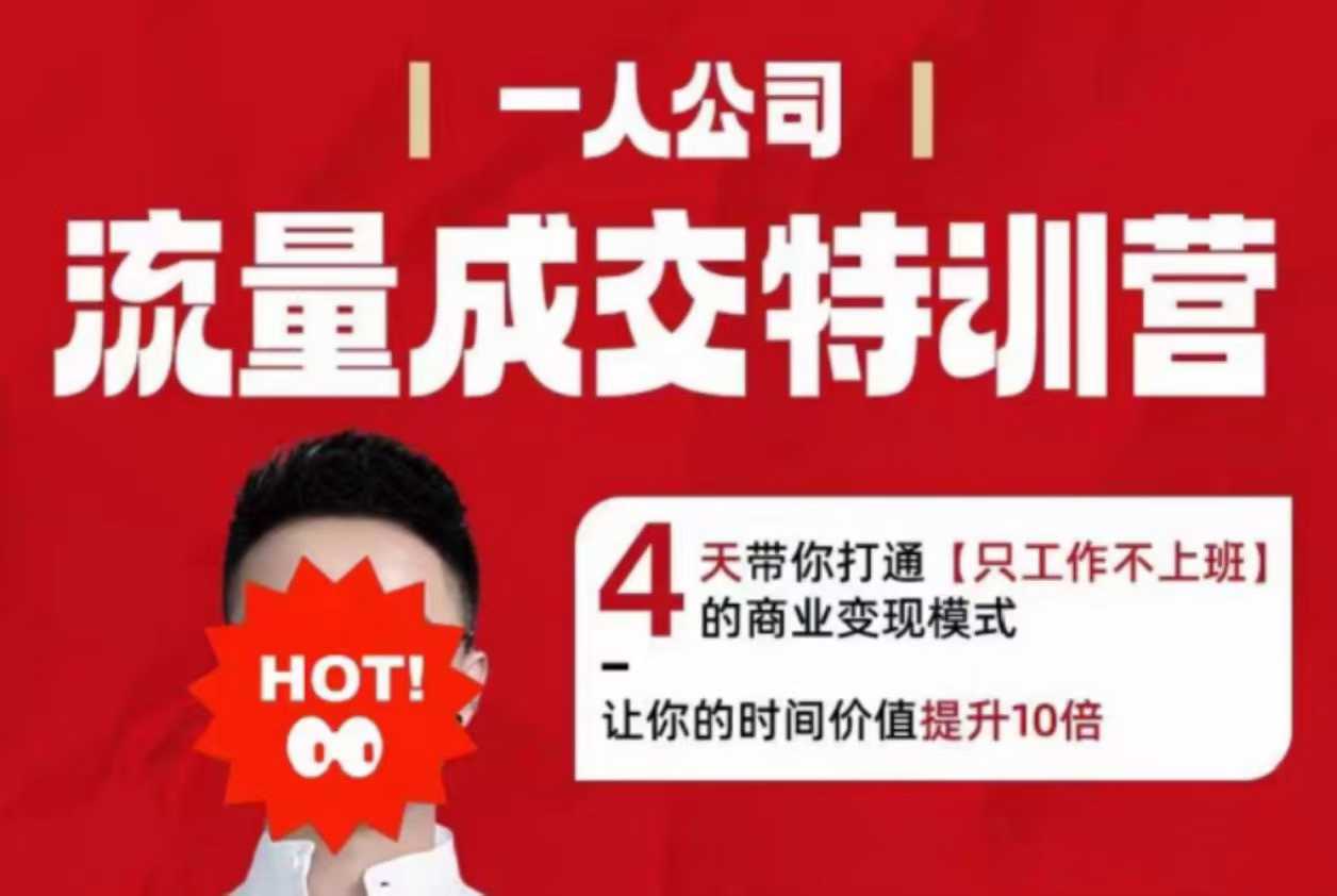 流量成交特训营2025年，4天带你打通【只工作不上班】的商业变现模式，让你的时间价值提升10倍-鲁班聊项目