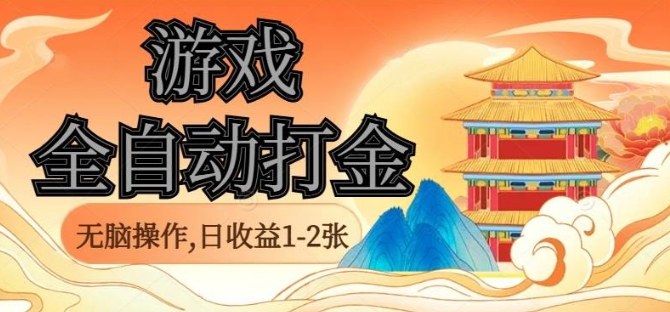 经典全自动游戏打金，无脑操作单电脑日收益1-2张，稳定吃排骨搬砖项目，长期可做【揭秘】-鲁班聊项目