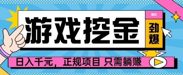 【劲爆】游戏自动掘金项目，日入1k+，正规项目只需躺賺【揭秘】-鲁班聊项目