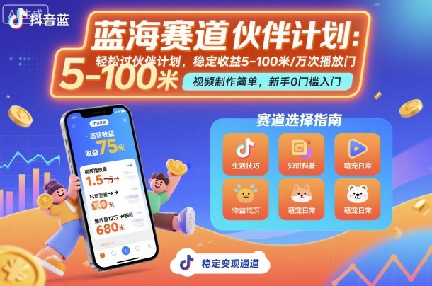 抖音蓝海赛道，轻松过伙伴计划，视频制作简单，万次播放收益在5-100米，稳定收益-鲁班聊项目