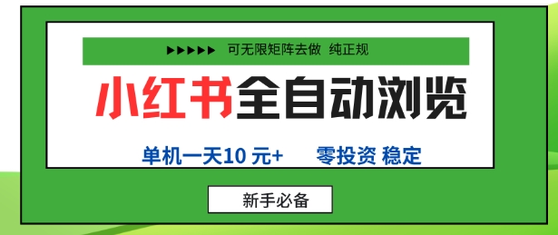 小红书全自动浏览项目，零投资，全程手机去跑，单账号一天10米+，可无限矩阵去做【揭秘】-鲁班聊项目