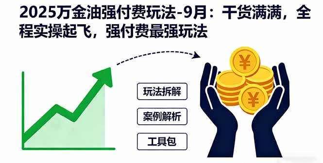 2025万金油强付费玩法-9月：干货满满，全程实操起飞，强付费最强玩法-鲁班聊项目