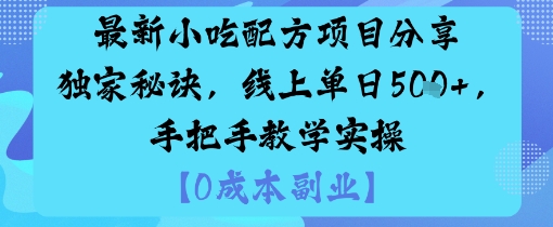 最新小吃配方项目分享独家秘诀，线上单日5张，手把手教学实操-鲁班聊项目