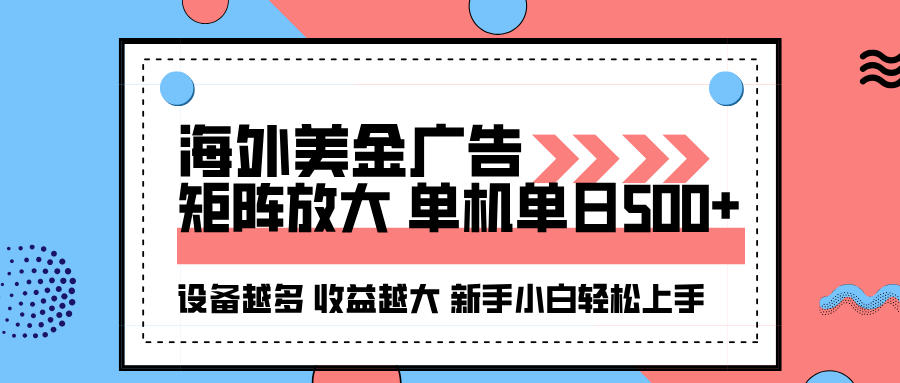 海外美金广告全自动挂机，单机单日500+可矩阵放大设备越多收益越大，新…-鲁班聊项目