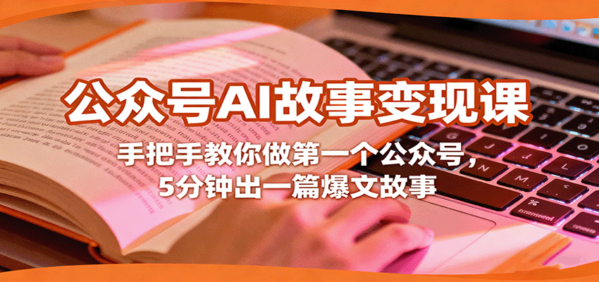 公众号AI故事变现课，手把手教你做第一个公众号，5分钟出一篇爆文故事-鲁班聊项目