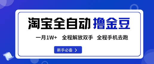淘宝菜鸟全自动撸金豆，轻松月入1W+，全程手机去跑，操作简单【揭秘】-鲁班聊项目