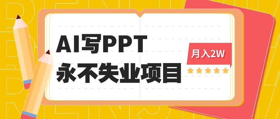 2025年用AI代写PPT打金，一单100-3K， 永不失业项目，细分蓝海领域-鲁班聊项目