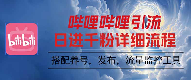 哔哩哔哩引流一个视频裂变100个矩阵玩法-鲁班聊项目