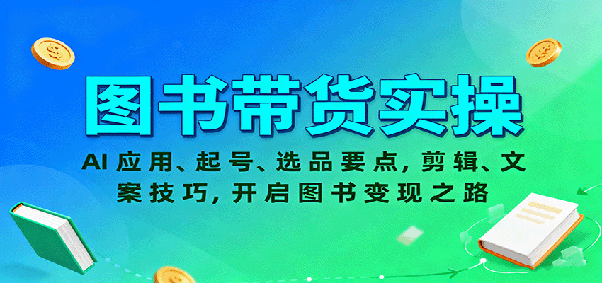 图书带货实操，AI应用、起号、选品要点，剪辑、文案技巧，开启图书变现之路-鲁班聊项目
