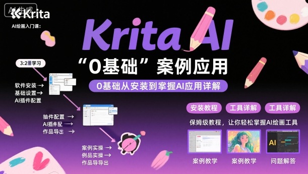 Krita AI绘画入门课，0基础从安装到案例应用krita AI使用详解-鲁班聊项目