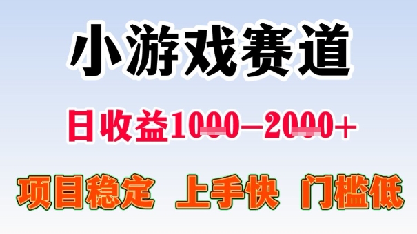 全年可变现项目，收益高，无门槛，小游戏赛道，一天收益1k+,一个月收入顶别人半年的工资【揭秘】-鲁班聊项目