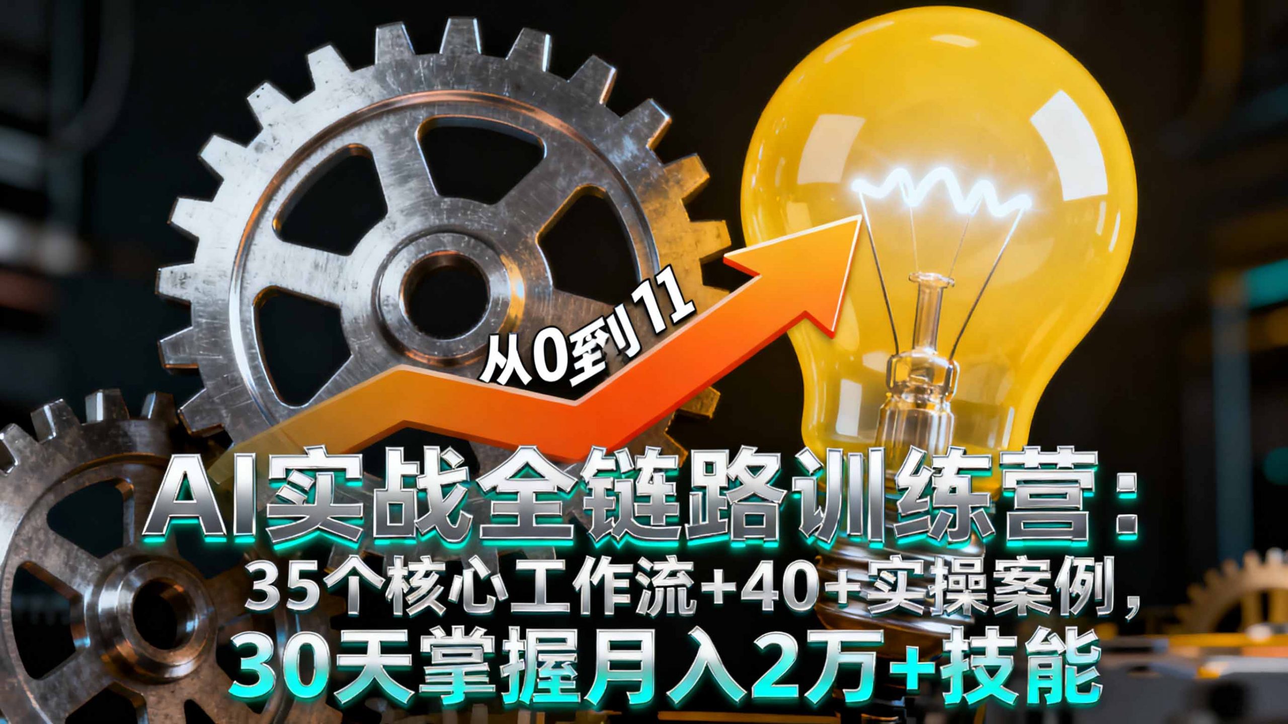 AI实战全链路训练营：35个核心工作流+40+实操案例，30天掌握月入2万+技能-鲁班聊项目