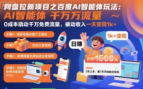 网盘拉新项目之百度Ai智能体玩法，0成本撬动千万免费流量，被动收入，一天变现1k+-鲁班聊项目