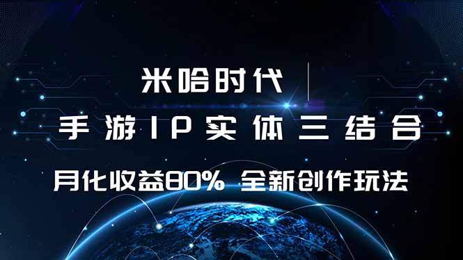 米哈时代 游戏和IP的结合 月收益80%+ 全新创作-鲁班聊项目