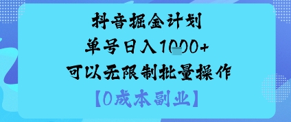 抖音掘金计划单号日入多张+可以无限制批量操作，邪修玩法-鲁班聊项目