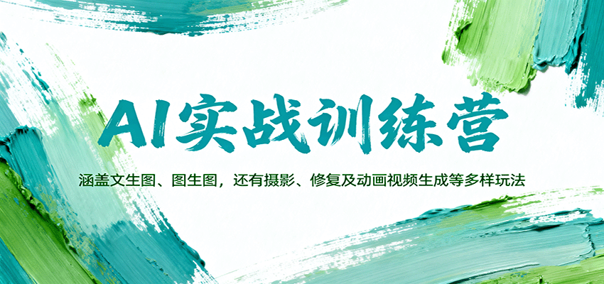 AI实战训练营：涵盖文生图、图生图，以及摄影、修复及动画视频生成等多样玩法-鲁班聊项目