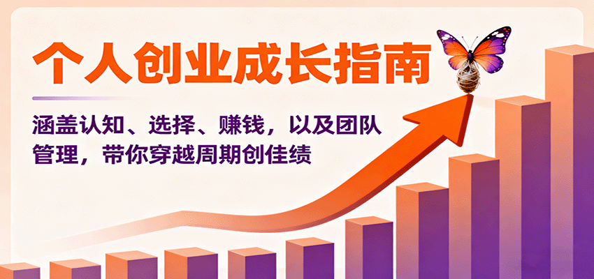 个人创业成长指南：涵盖认知、选择、赚钱，以及团队管理，带你穿越周期创佳绩-鲁班聊项目