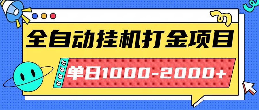最新全自动挂机玩法长期稳定单日收益1000-2000-鲁班聊项目