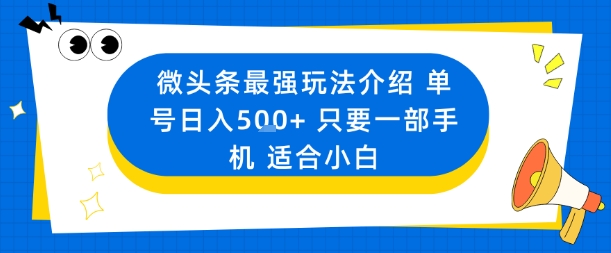 微头条最强玩法介绍一个号日入5张+只要一部手机适合小白-鲁班聊项目