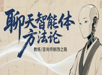聊天智能体方法论-咨询师教师个人IP教程，咨询师教练躺賺之路-鲁班聊项目