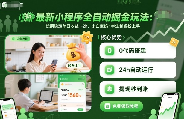 最新小程序全自动掘金玩法，长期稳定单日收益1-2k，小白宝妈，学生党轻松上手【揭秘】-鲁班聊项目