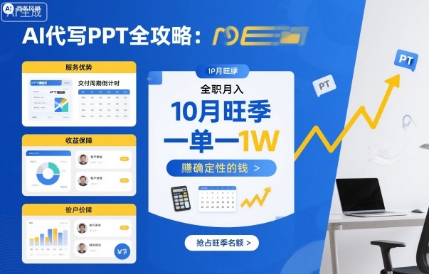 AI代写PPT全攻略，10月旺季，一单一结，全职月入1W，賺确定性的钱-鲁班聊项目