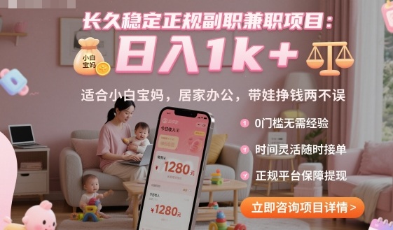 长久稳定正规副职兼职项目，日入1k+，适合小白宝妈，居家办公，带娃挣钱两不误【揭秘】-鲁班聊项目