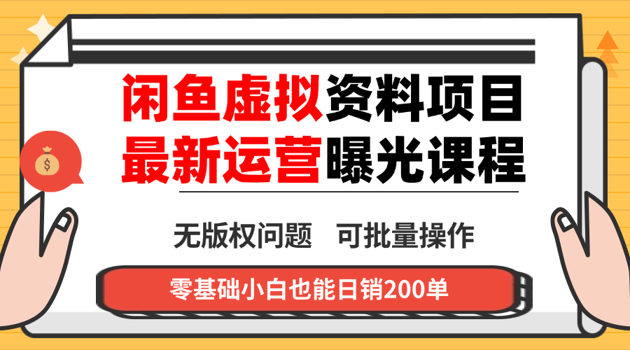 闲鱼虚拟资料最新变现玩法，一人多店无需囤货，多管道收益独家玩法…-鲁班聊项目