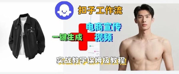 Coze扣子工作流一键生成电商宣传视频，实战保姆级搭建教程-鲁班聊项目