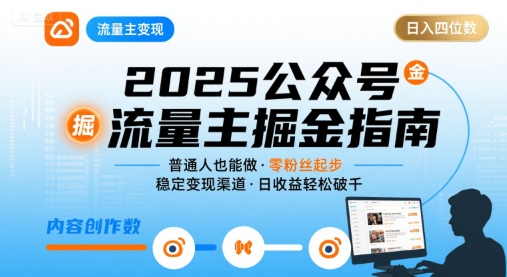 公众号流量主变现项目2025，普通人也能通过这个项目日入四位数(更新)-鲁班聊项目