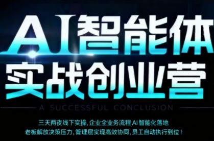 AI智能体实体战创业营(深圳9月23-25日)，多维度助力老板、管理层、员工提升效能-鲁班聊项目
