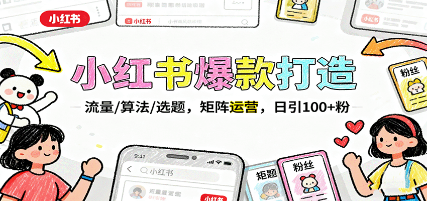 小红书爆款打造：流量/算法/选题，矩阵运营，日引100+粉-鲁班聊项目