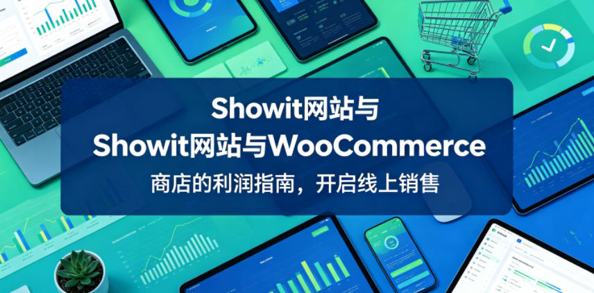 Showit网站与WooCommerce商店的利润指南,开启线上销售【原创双语字幕】-鲁班聊项目