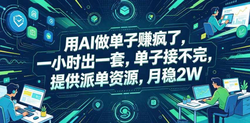 用AI做单子賺疯了,一小时出一套,单子接不完,提供派单资源,月稳2W【揭秘】-鲁班聊项目