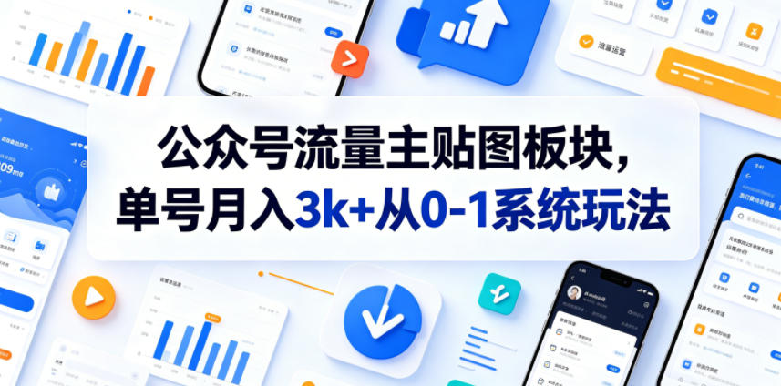 公众号流量主贴图板块,单号月入3k+从0-1系统玩法-鲁班聊项目
