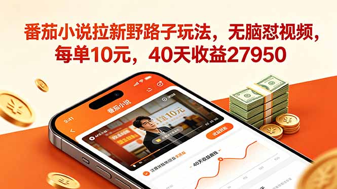 番茄小说拉新野路子玩法,无脑怼视频,每单10元,40天收益27950-鲁班聊项目