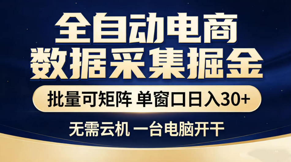 全自动电商数据采集掘金,批量可矩阵单窗口日入30+,无需云机一台电脑开干【揭秘】-鲁班聊项目