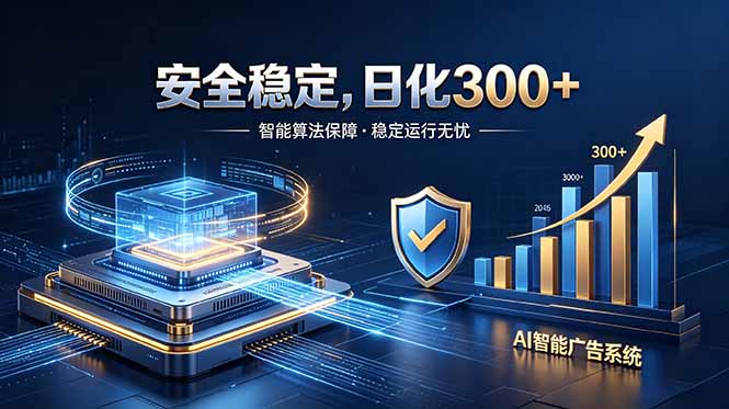 2026最安全稳定的爆款项目,日化300+,无人值守操作简单-鲁班聊项目