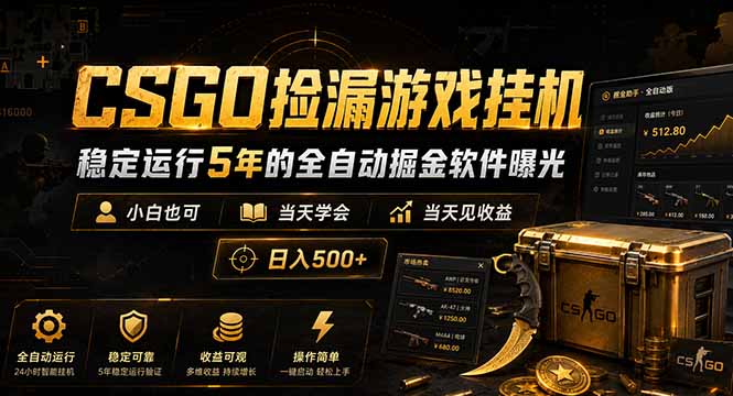 CSGO捡漏游戏挂机,稳定运行5年的全自动掘金软件曝光,小白也可当天学会,当天见收益,日入500+-鲁班聊项目